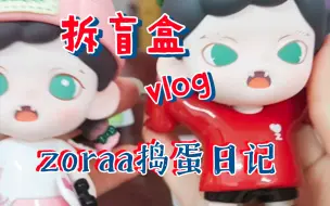 Download Video: 【拆盲盒】zoraa捣蛋日记二连拆｜非洲人回来啦