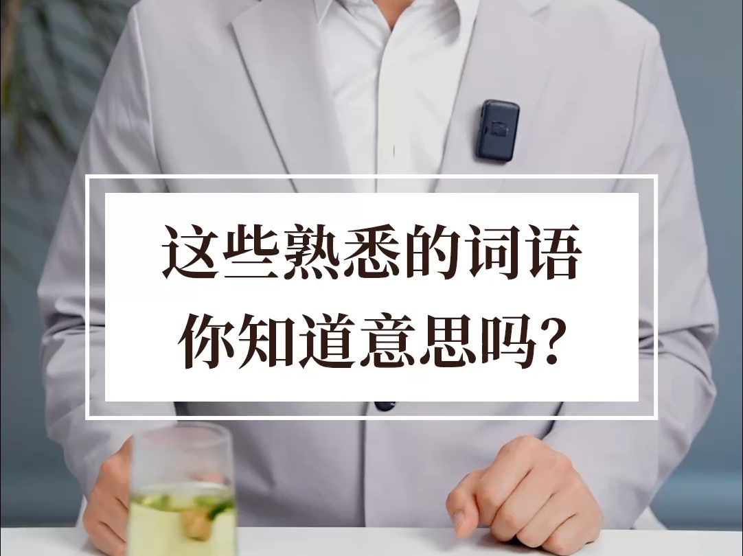 这些耳熟能详的词语,你真的知道什么意思吗?哔哩哔哩bilibili