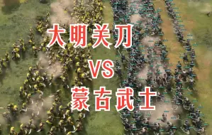 Download Video: 【帝国第一武道会】大明关刀VS蒙古石料黑科技重步！