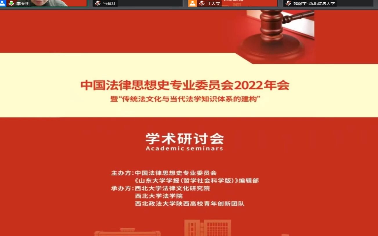 中国法律思想史专业委员会2022年会(下午场)哔哩哔哩bilibili