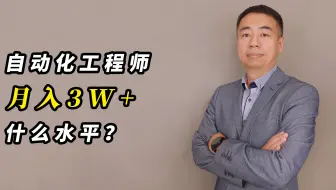 月入3W+的自动化工程师，需要达到什么样的水平？