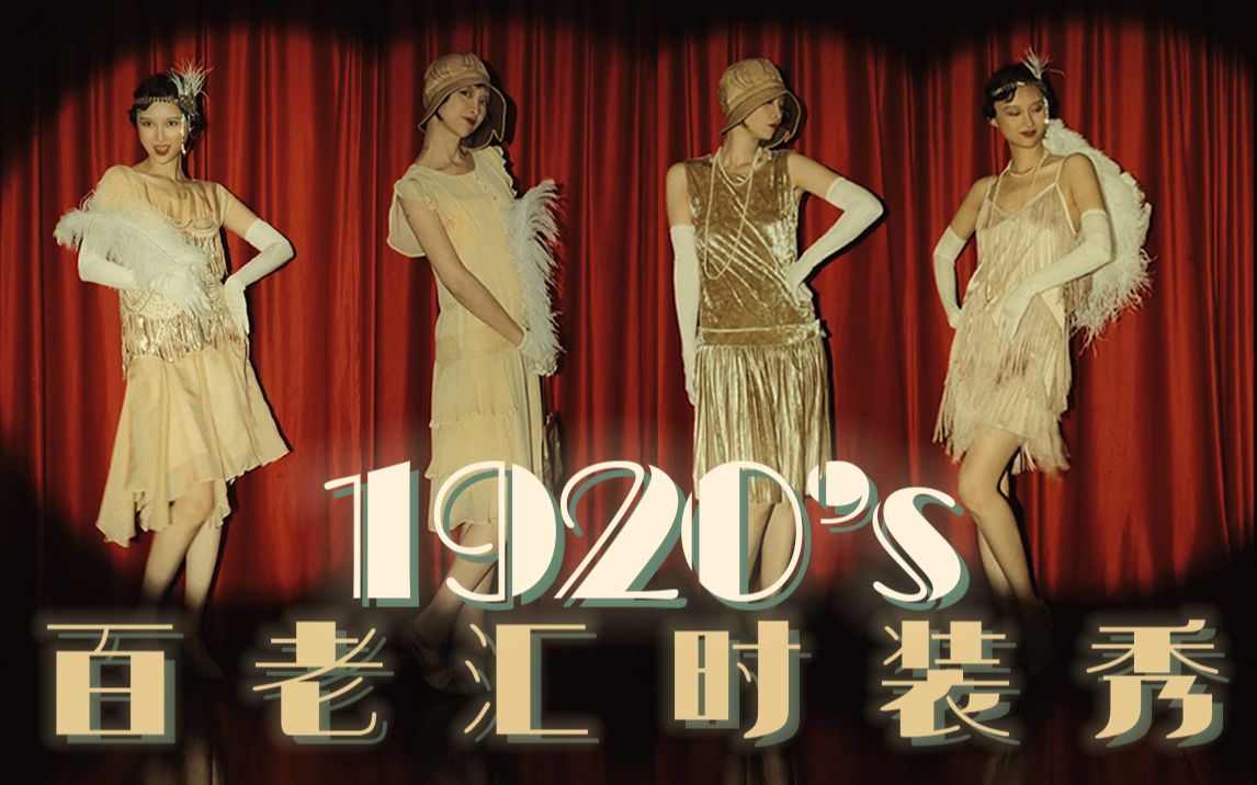 百老汇时装秀四套盖茨比风格轻礼服穿越至爵士年代幻想自己是在百老汇