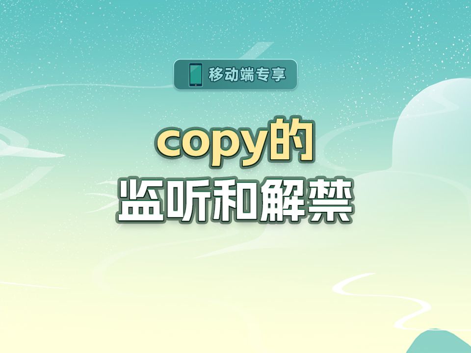 copy的监听和解禁【渡一教育】哔哩哔哩bilibili