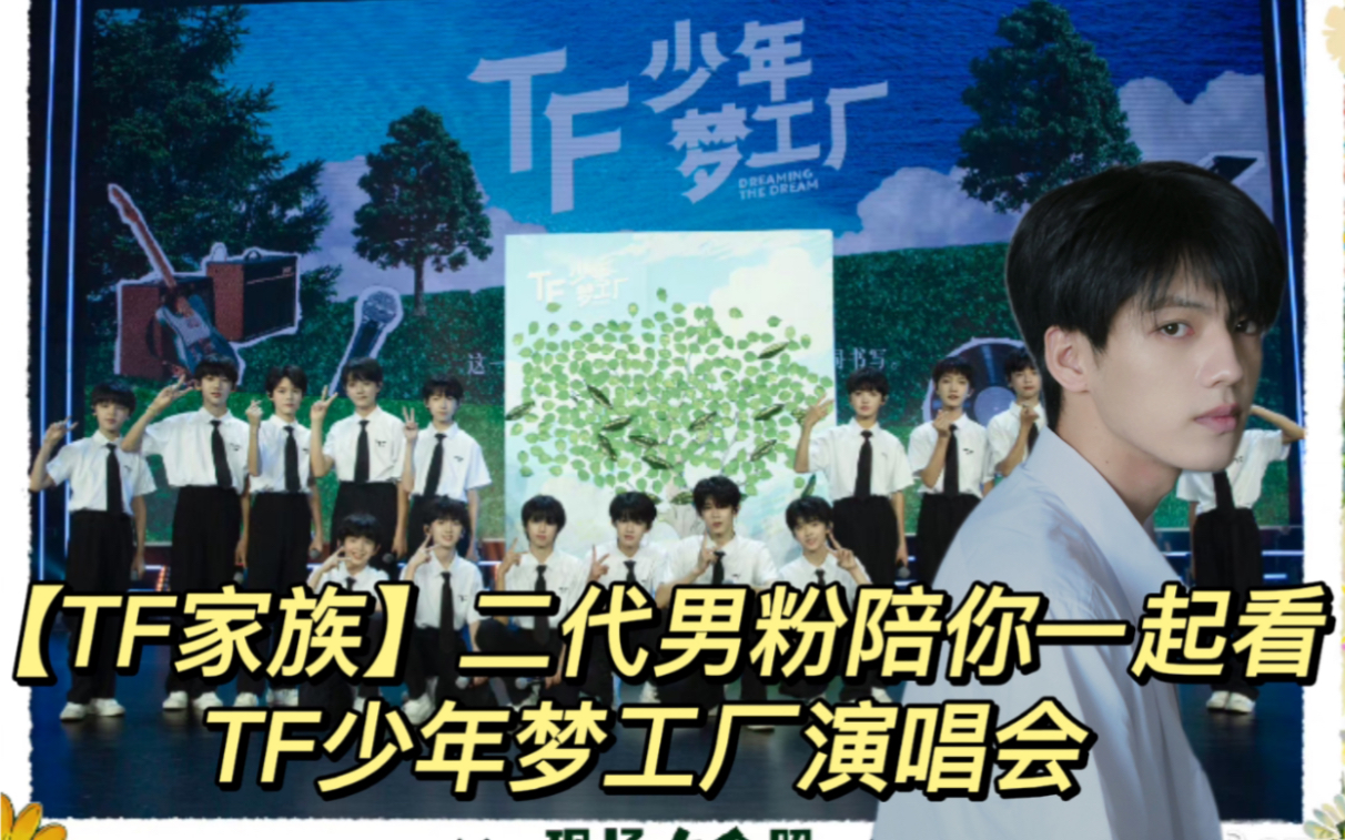 [图]【TF家族Reaction】二代男粉带你看2023年TF家族练习生《少年梦工厂-立夏》舞台篇！来看小学生汇报演出咯（狗头保命）！！