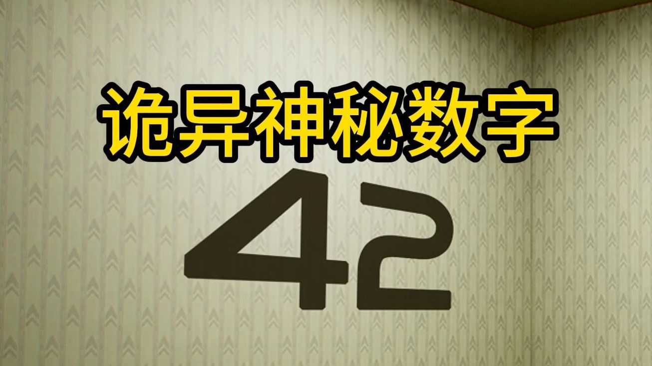 【诡异神秘数字42】 更喜欢42,还是6174呢?哔哩哔哩bilibili