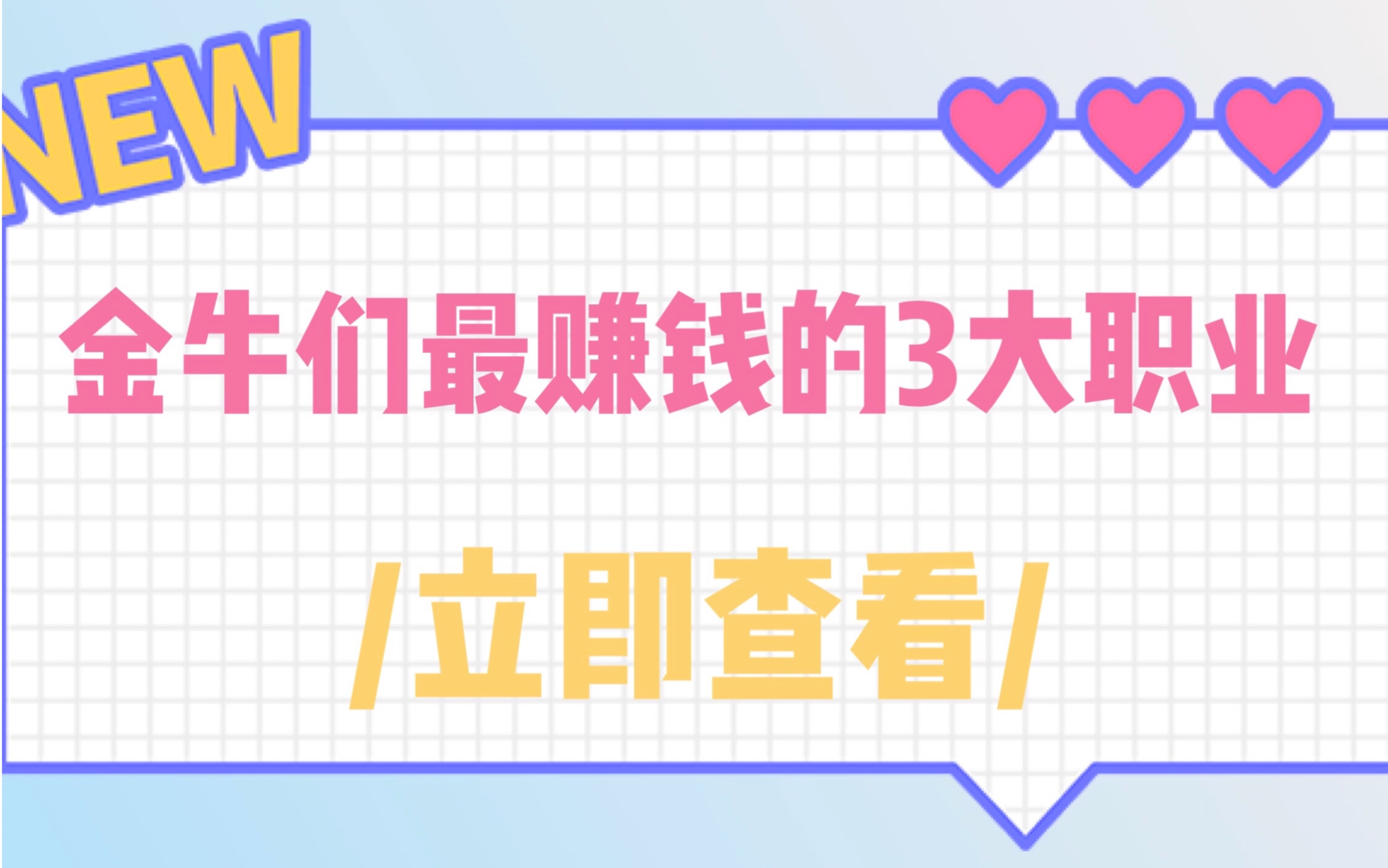 金牛专属职业!!你选对了吗?哔哩哔哩bilibili