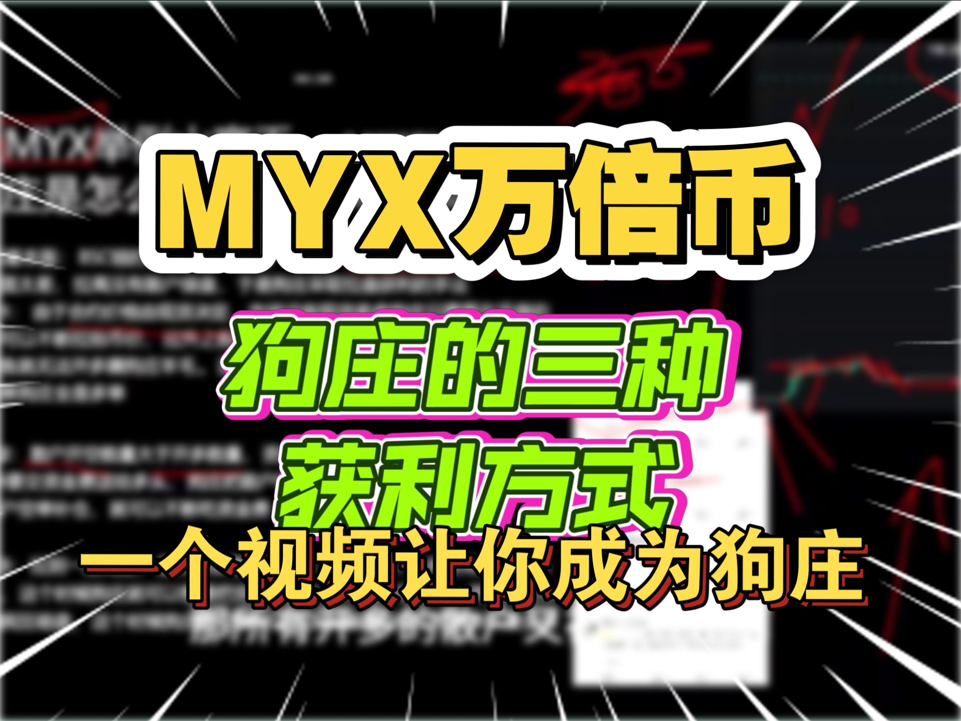 庄家把散户吃绝户，多空都能赚钱的MYX庄家收割逻辑，为何退市之前山寨币会拉盘？万倍币的拉盘逻辑