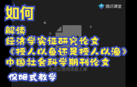 [图]解读论文《地方财政治理：授人以鱼还是授人以渔——基于省直管县财政体制改革的研究》