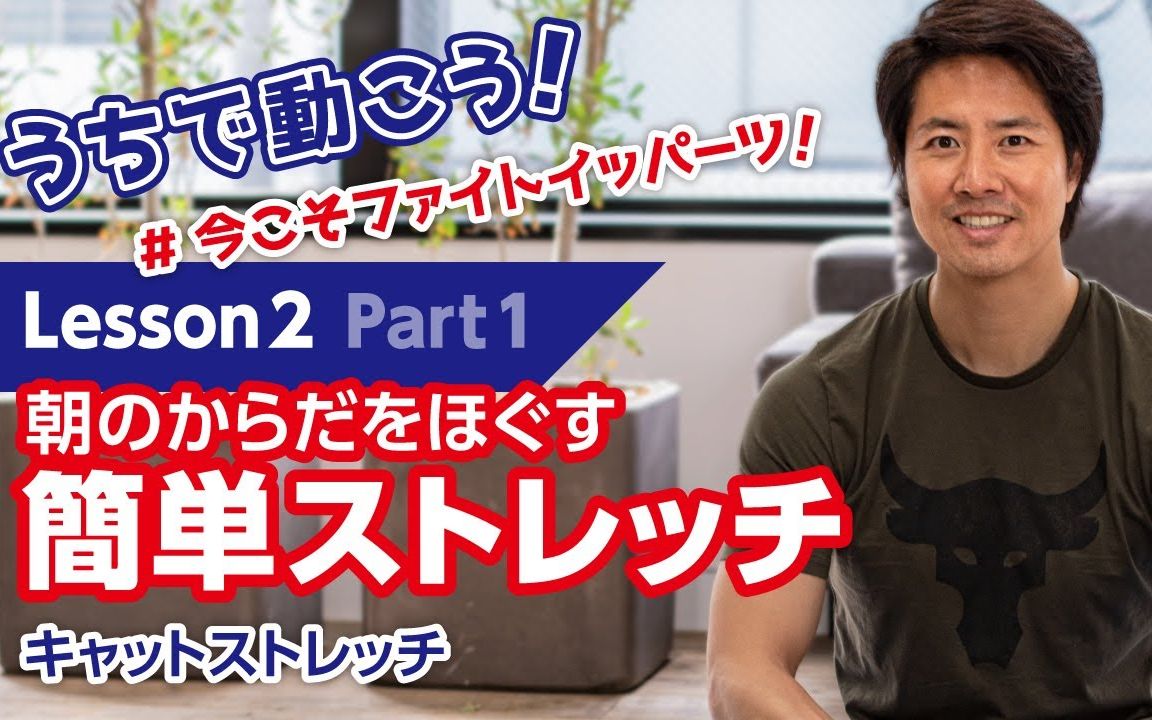 小杉健帕瓦特奥特曼在家运动第2课简单拉伸