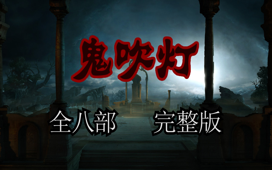 【有声小说】鬼吹灯全八册 艾宝良演播哔哩哔哩bilibili