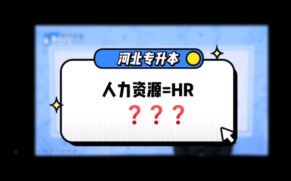 什么是人力资源?这个专业能干什么❓哔哩哔哩bilibili