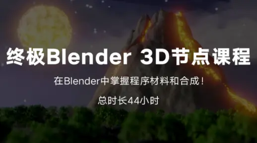 「中英字幕」Udemy - 终极Blender 3D节点课程