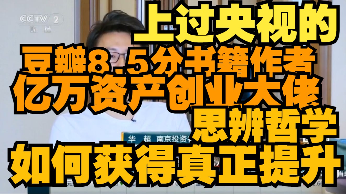 普通人如何获得真正有效的提升?方法论 豆瓣8.5分书籍作者亿万创业投资大佬分享【老华】哔哩哔哩bilibili