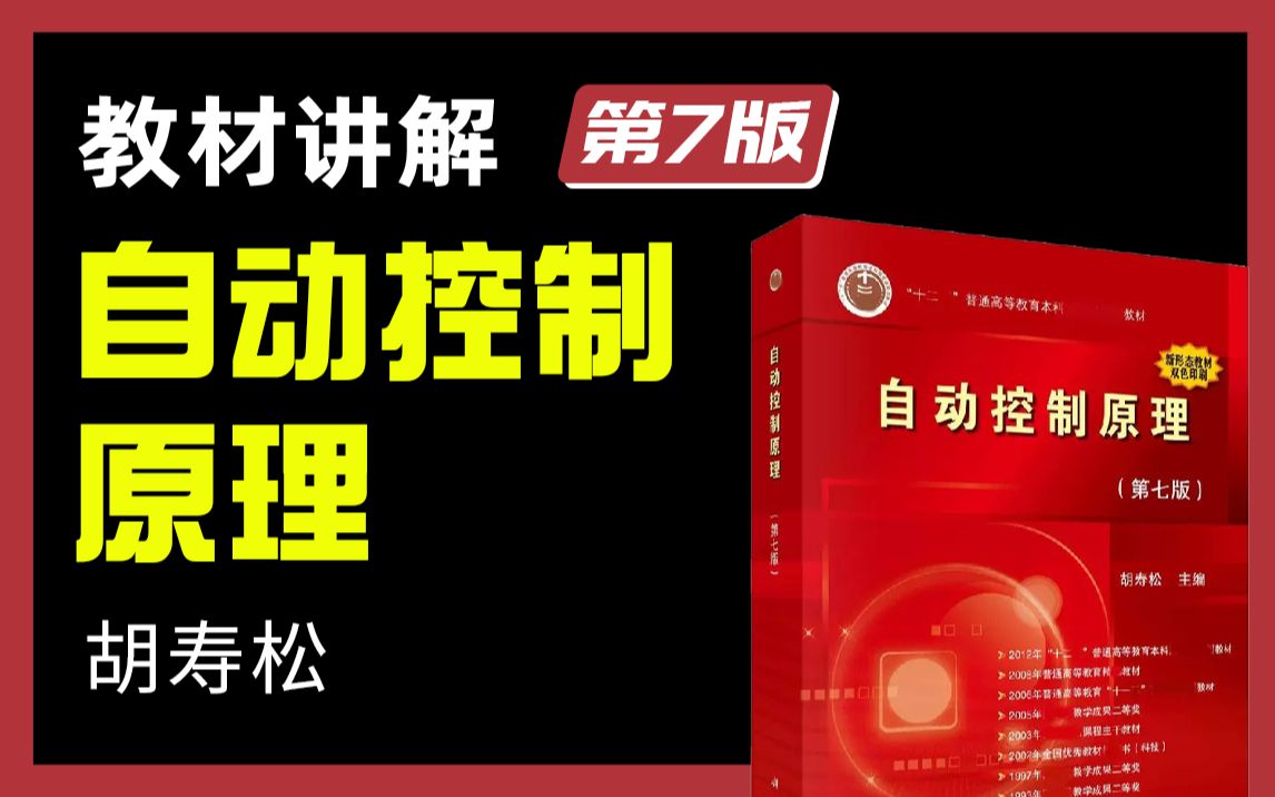 [图]全网最详细的《自动控制原理》教材讲解视频（第7版） 胡寿松|自控知识点全解析【蜂考】