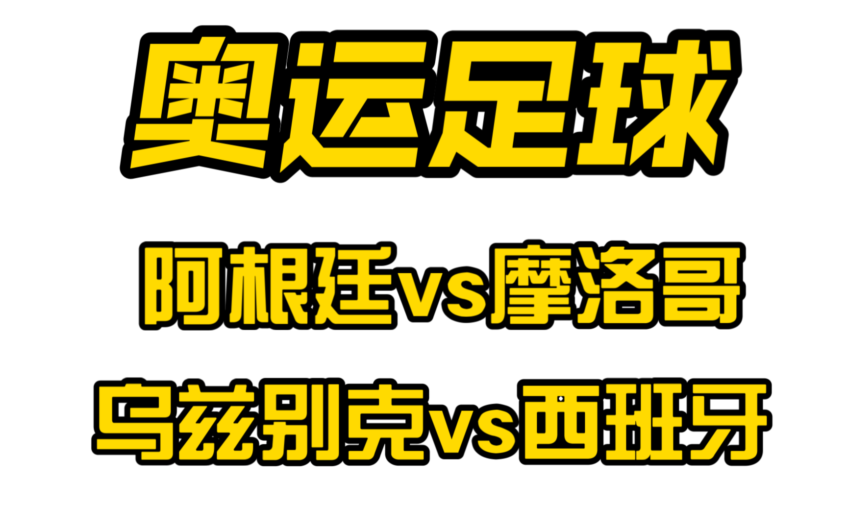 临场盘分析!!9点两场奥运男足临场赛事前瞻!具体方案在“省心跟”动态!!哔哩哔哩bilibili