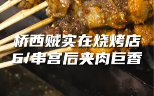 Descargar video: 太香了！石家庄贼实在烧烤店，巨大串宫后夹肉6块！最后夹烧饼配英雄杯，嘎嘎过瘾！