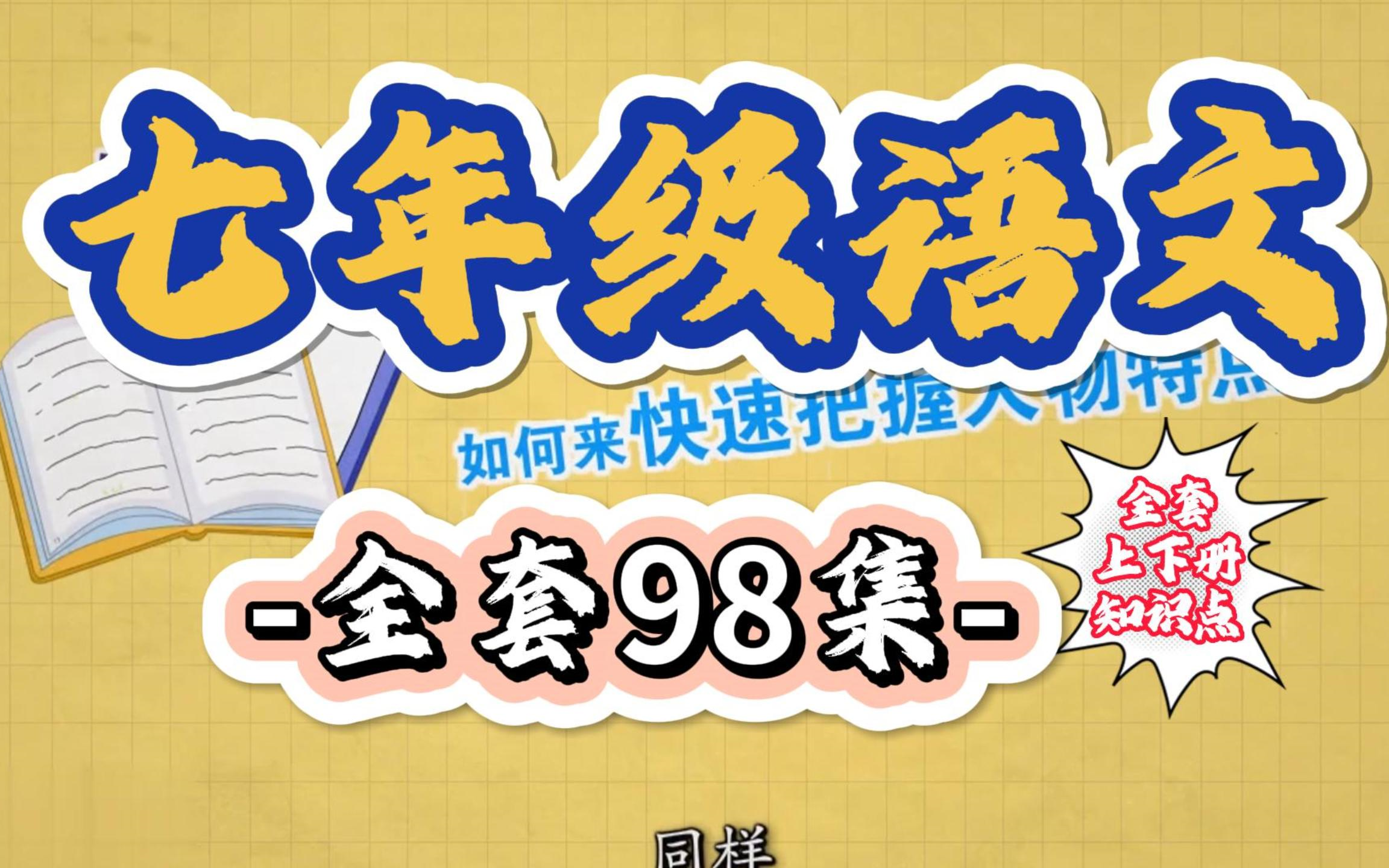 [图]【7年级语文 全98集】初一语文七年级语文上下册 人教版