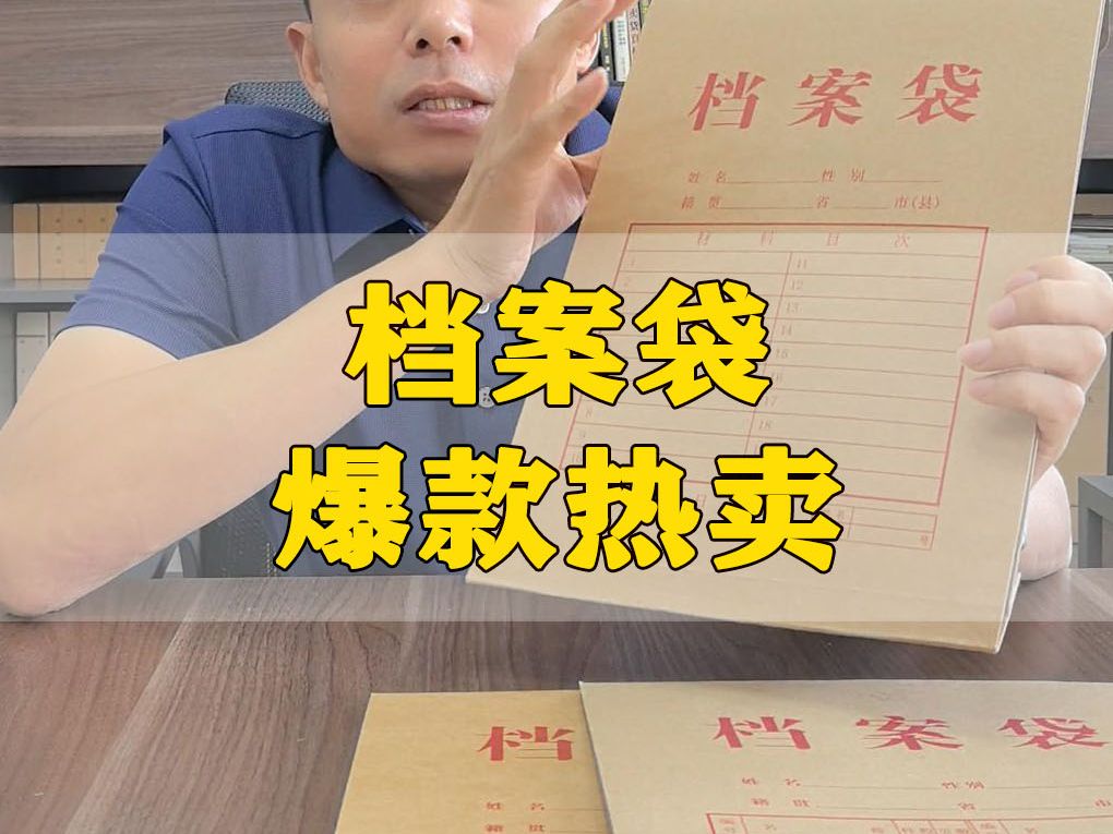 热卖不停歇!三益经典档案袋,真材实料看得见哔哩哔哩bilibili