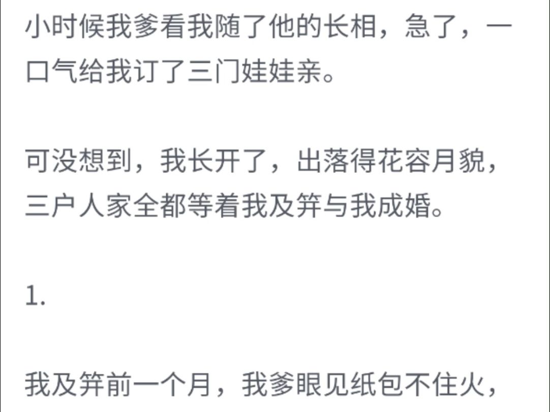 (完整版)小时候我爹看着我随了他的长相,急了,一口气给我订了三门娃娃亲,可没想到,我长开了,出落德花容月貌,三户人家全都等着我及笄与我成婚...