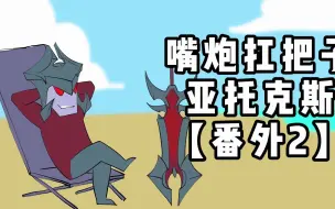 Download Video: 【嘴炮扛把子 亚托克斯】番外2 剑魔的摆烂人生