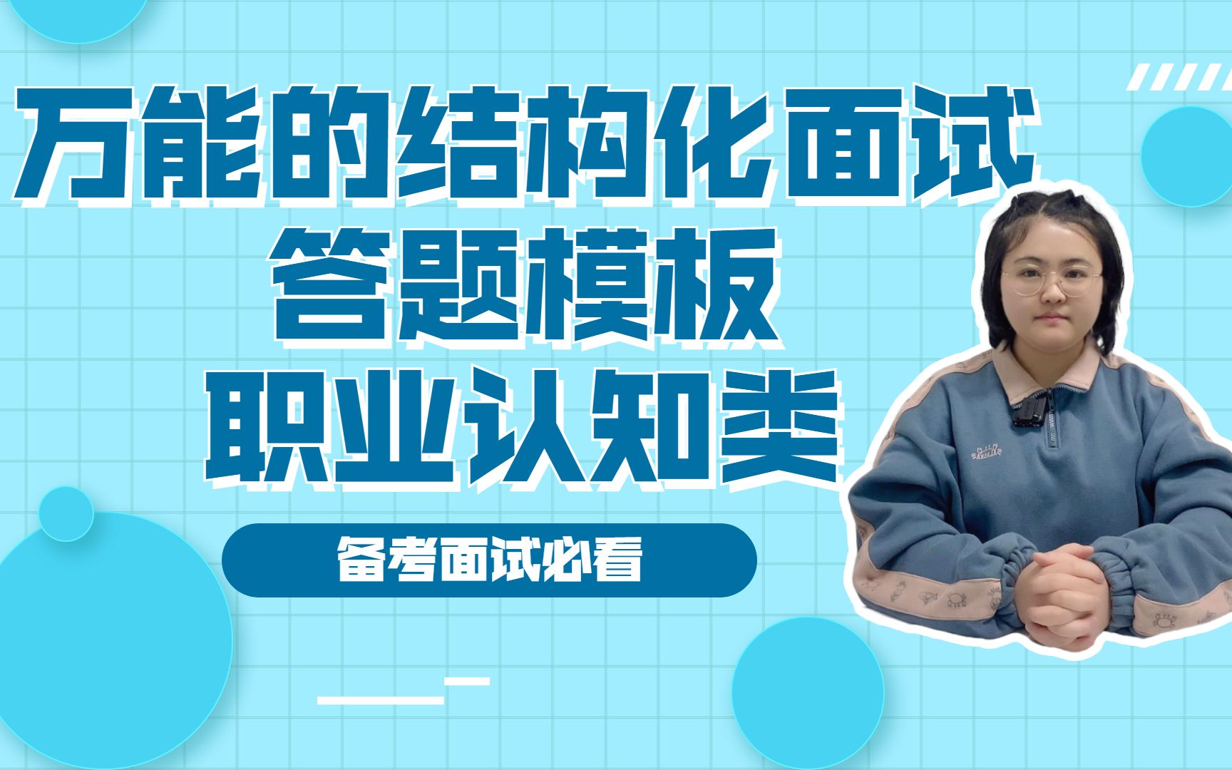 万能的结构化面试答题模板职业认知类~建议收藏下来反复看哔哩哔哩bilibili