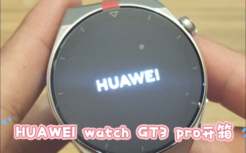 【开箱】舍友的华为watch GT3 pro开箱哔哩哔哩bilibili