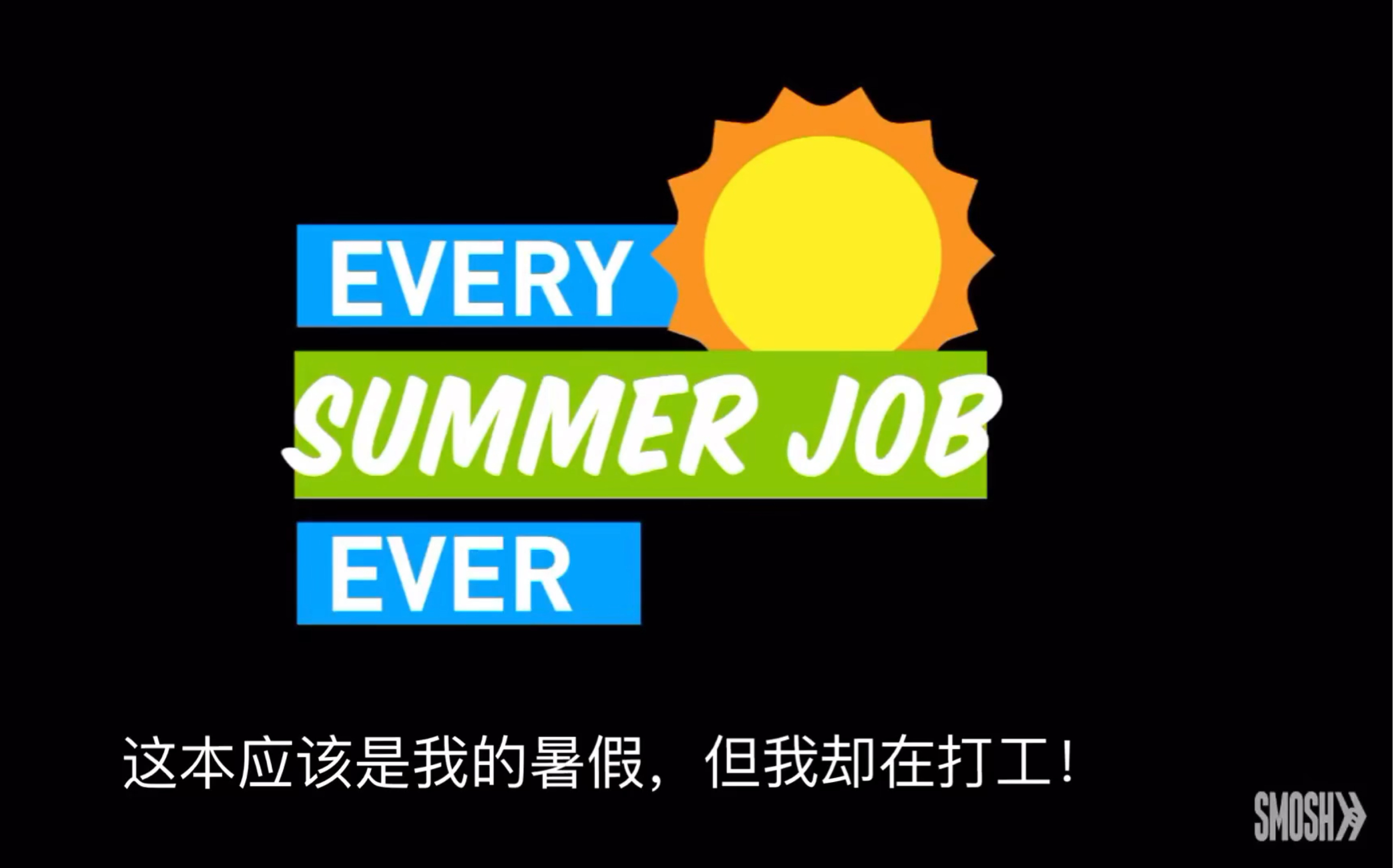 [图]【中字】【smosh】【搬运】every summer job ever