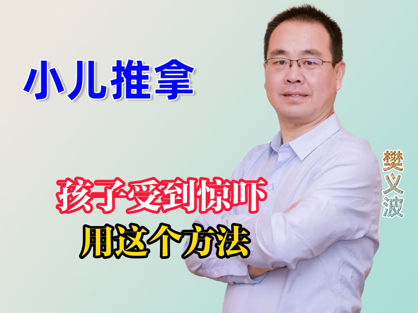 孩子受到惊吓,用这个方法!!!哔哩哔哩bilibili