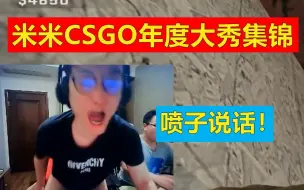 Download Video: 米米CSGO年度大秀集锦，爆米花的盛宴！