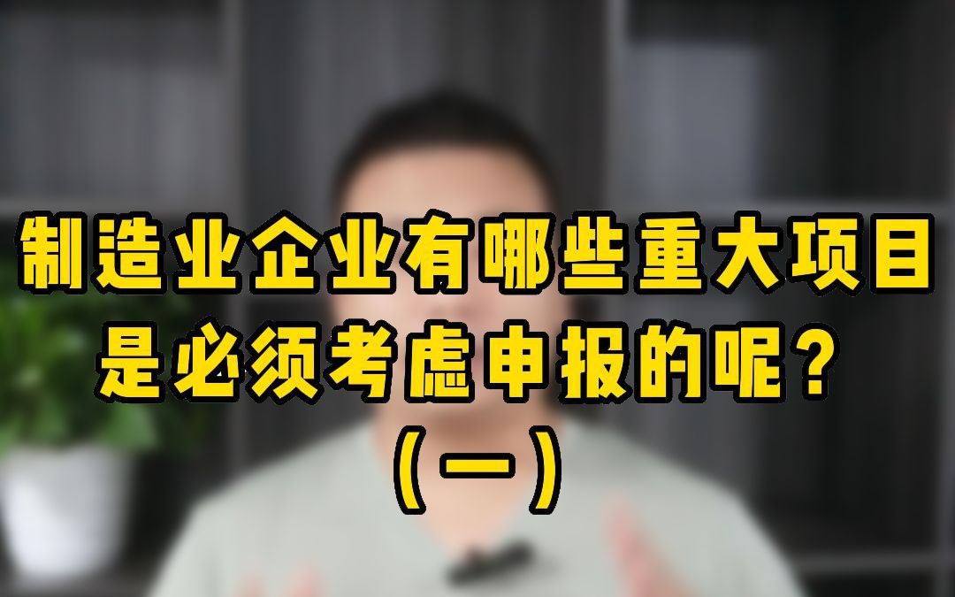 四川制造业企业重大项目:单项冠军产品项目+技术装备认定项目哔哩哔哩bilibili