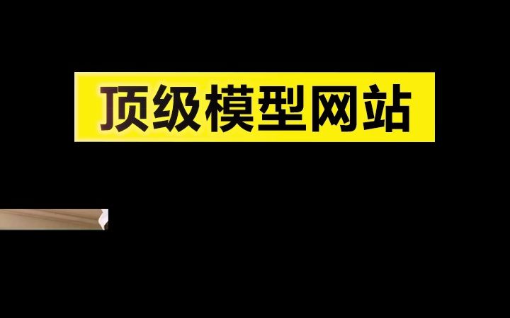 设计界顶级模型网站,全部素材.分类明确,你懂的哔哩哔哩bilibili