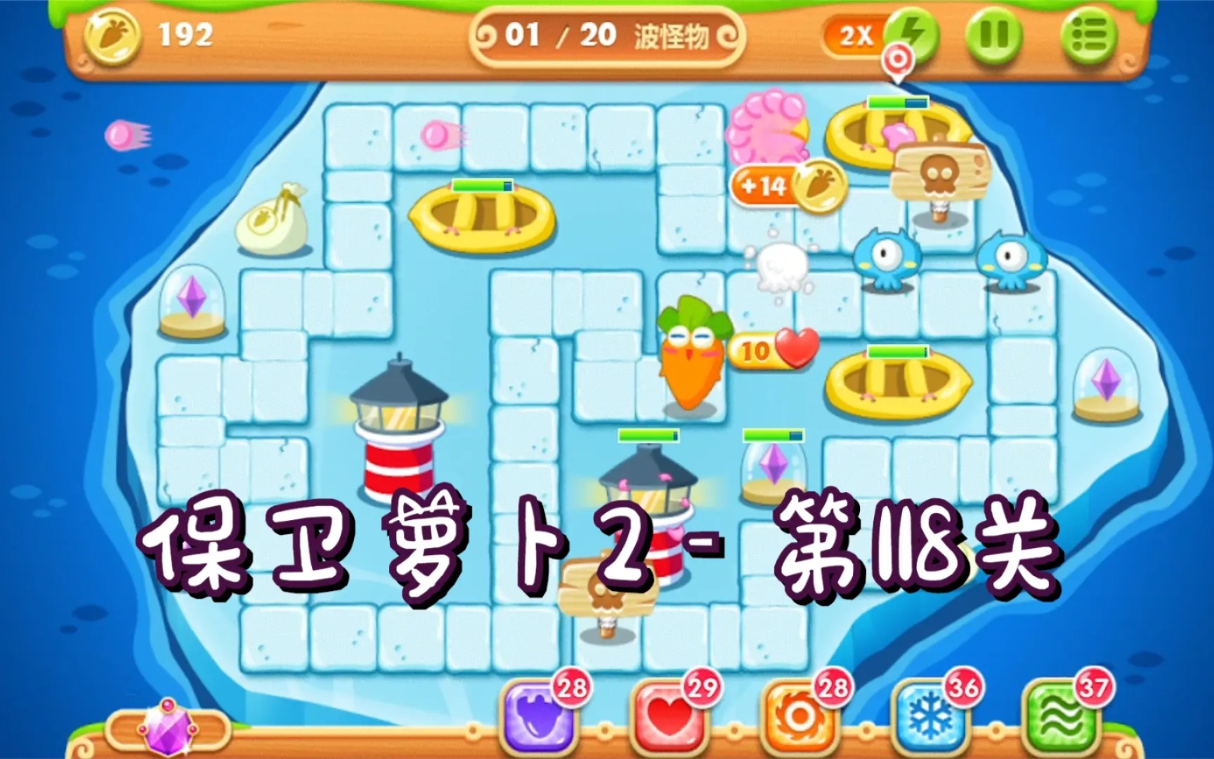 保卫萝卜2:第118关,金水晶萝卜攻略