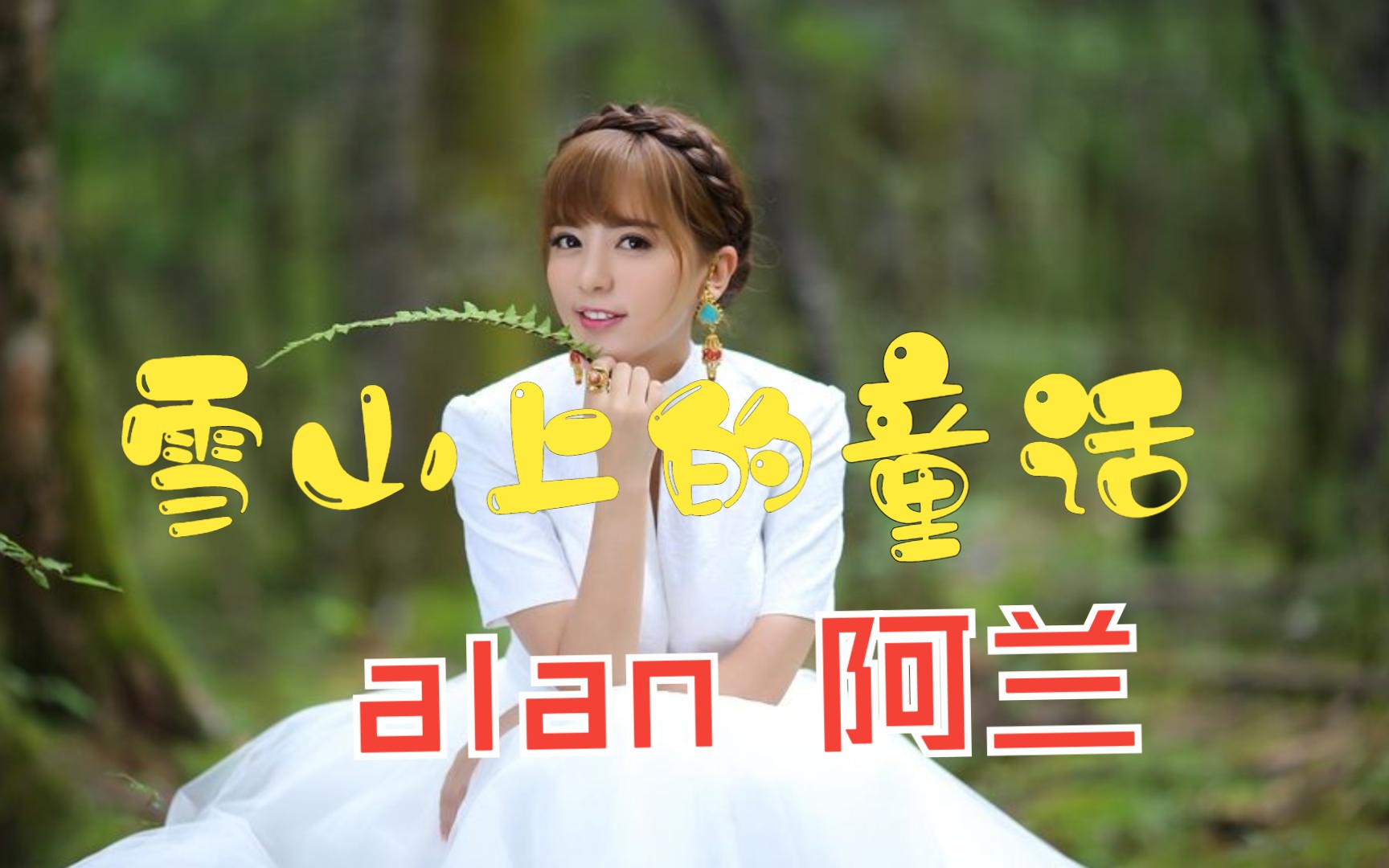 alan阿兰【雪山上的童话】空灵的歌声 触动我的心灵哔哩哔哩bilibili