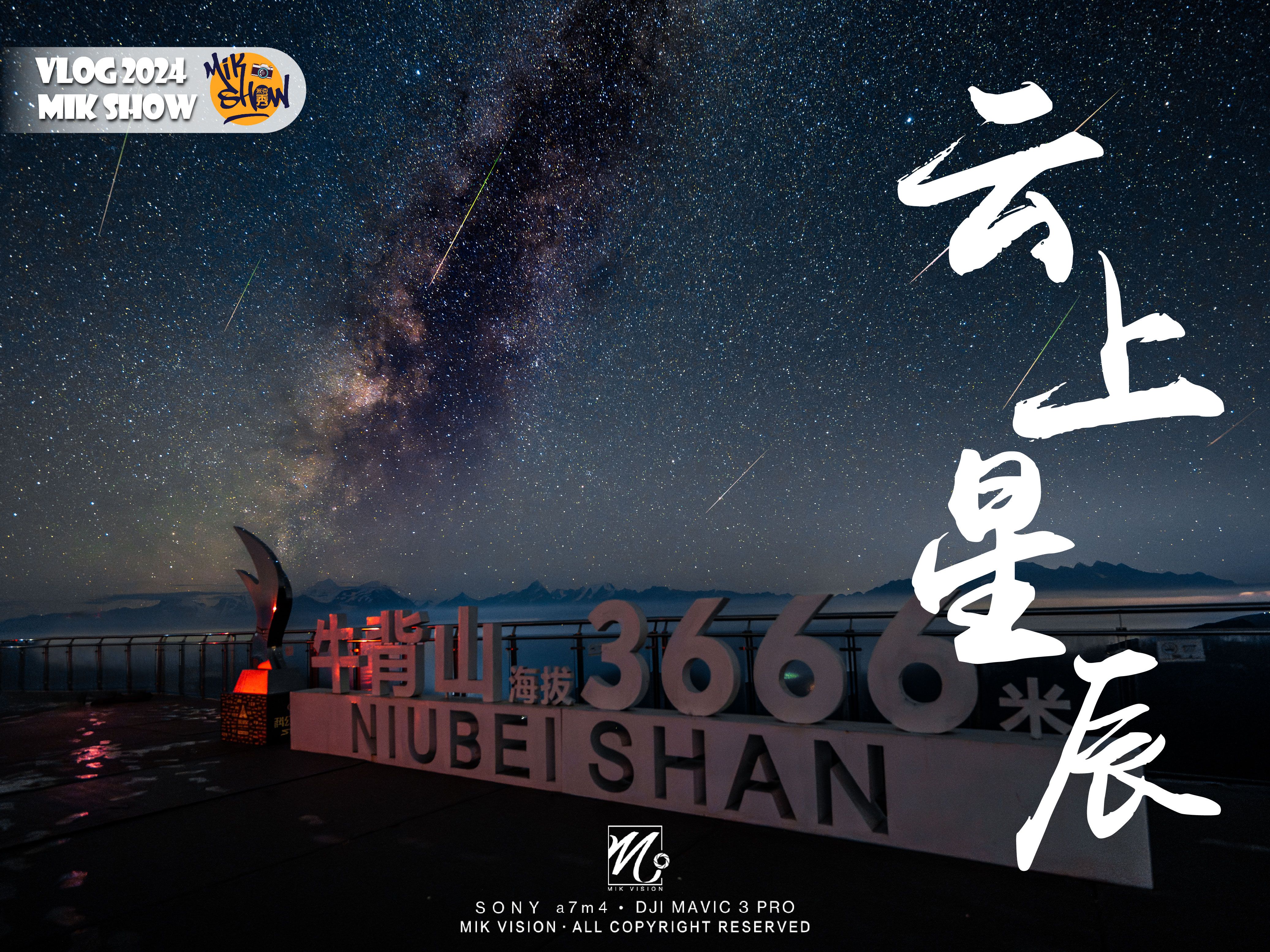 云上星辰——在牛背山上守望英仙座流星雨