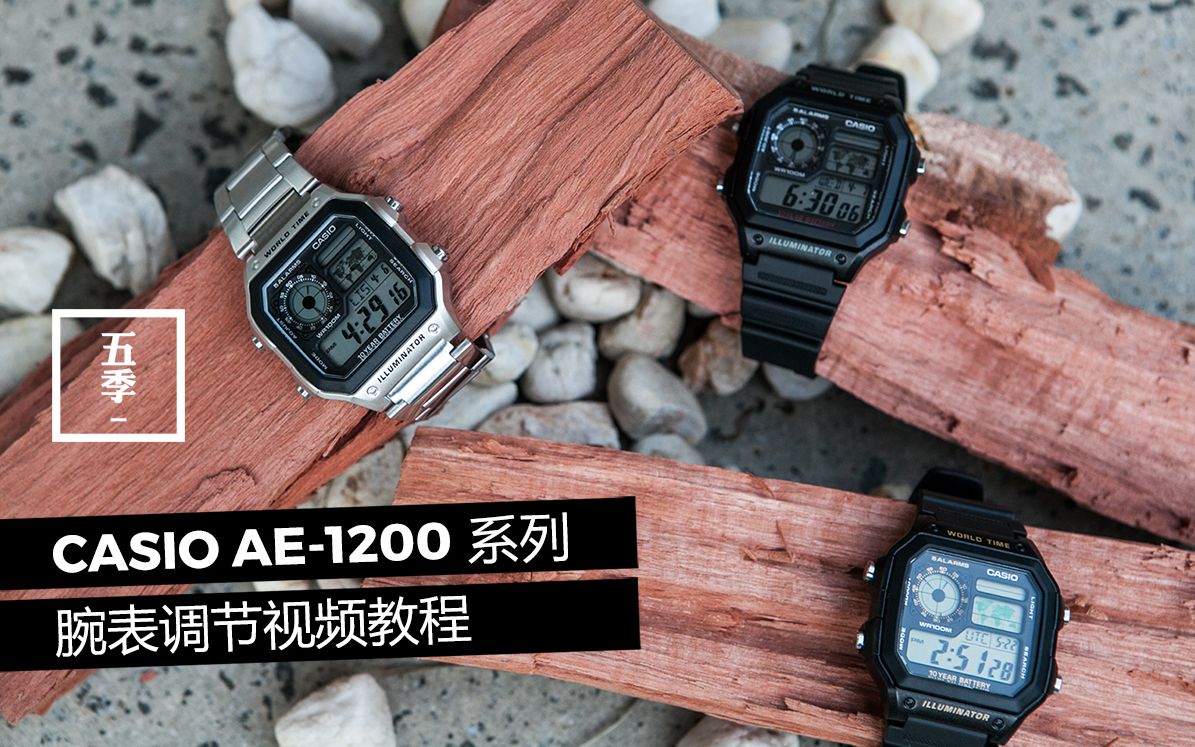 CASIO 卡西欧 AE1200 系列腕表 时间及日期调节教程哔哩哔哩bilibili