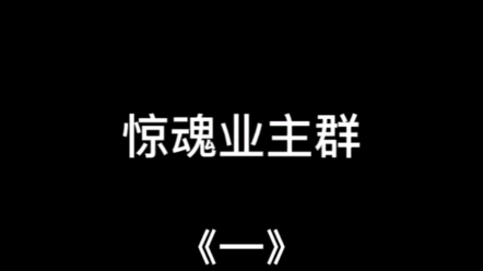 惊魂业主群1哔哩哔哩bilibili