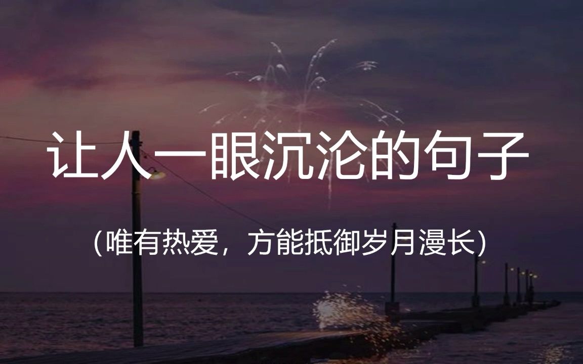 “真正了解你的,是当别人都对你的笑容信以为真的时候,看得见你眼里痛的人.”|| 盘点那些让人一眼沉沦的句子哔哩哔哩bilibili