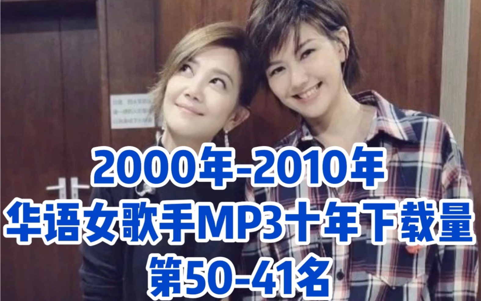 [图]【华语女歌手】MP3十年下载量前100名【第六集】第50-41名