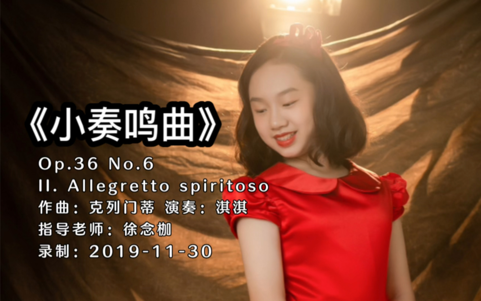 《小奏鸣曲》克列门蒂 Op.36 No.6/II. Allegretto spiritoso 选自《小奏鸣曲集》作曲:克列门蒂 演奏:淇淇 指导老师:徐念枷哔哩哔哩bilibili