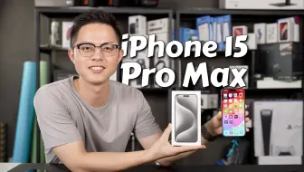 iPhone 15 Pro Max白色版详细开箱：做工完美，手感提升！