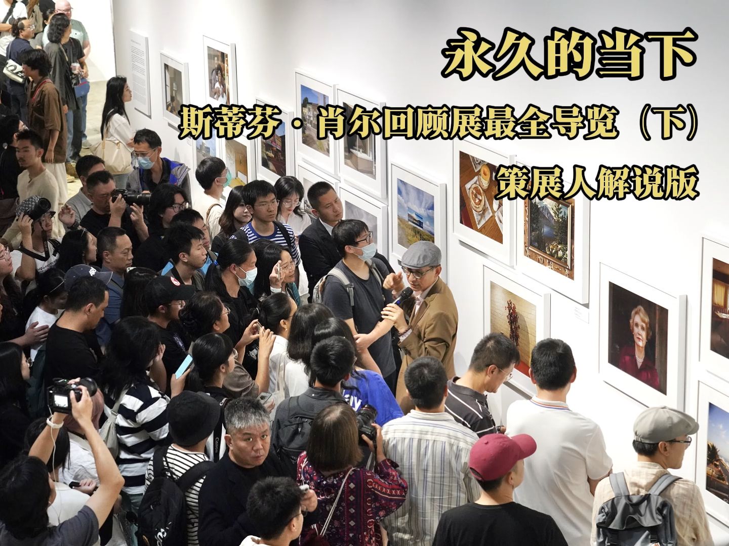 “永久的当下:斯蒂芬ⷨ‚–尔回顾展”最全导览(下)策展人解说版哔哩哔哩bilibili