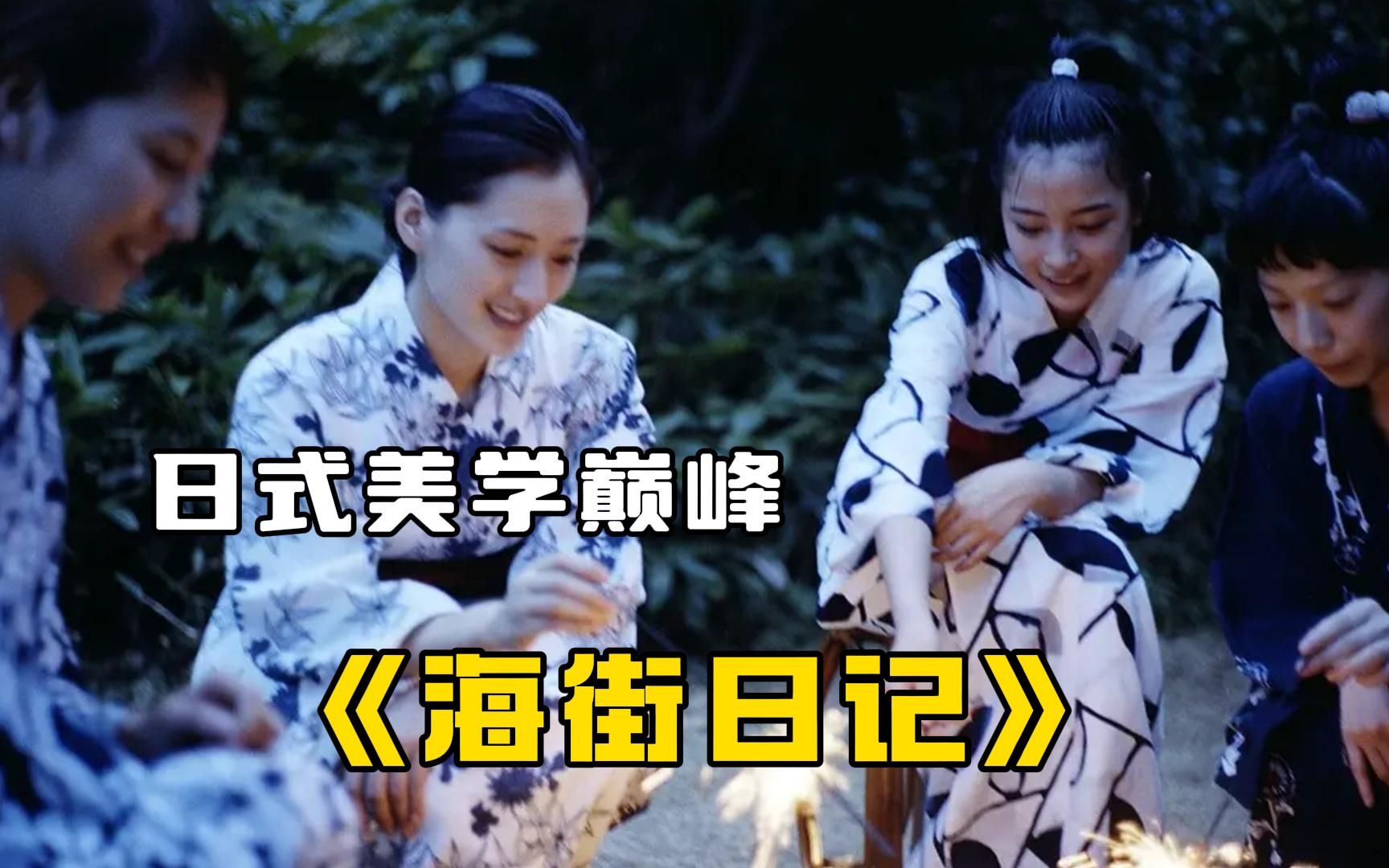 一口气看完是枝裕和《海街日记》，日式美学巅峰，治愈系电影的最高境界！