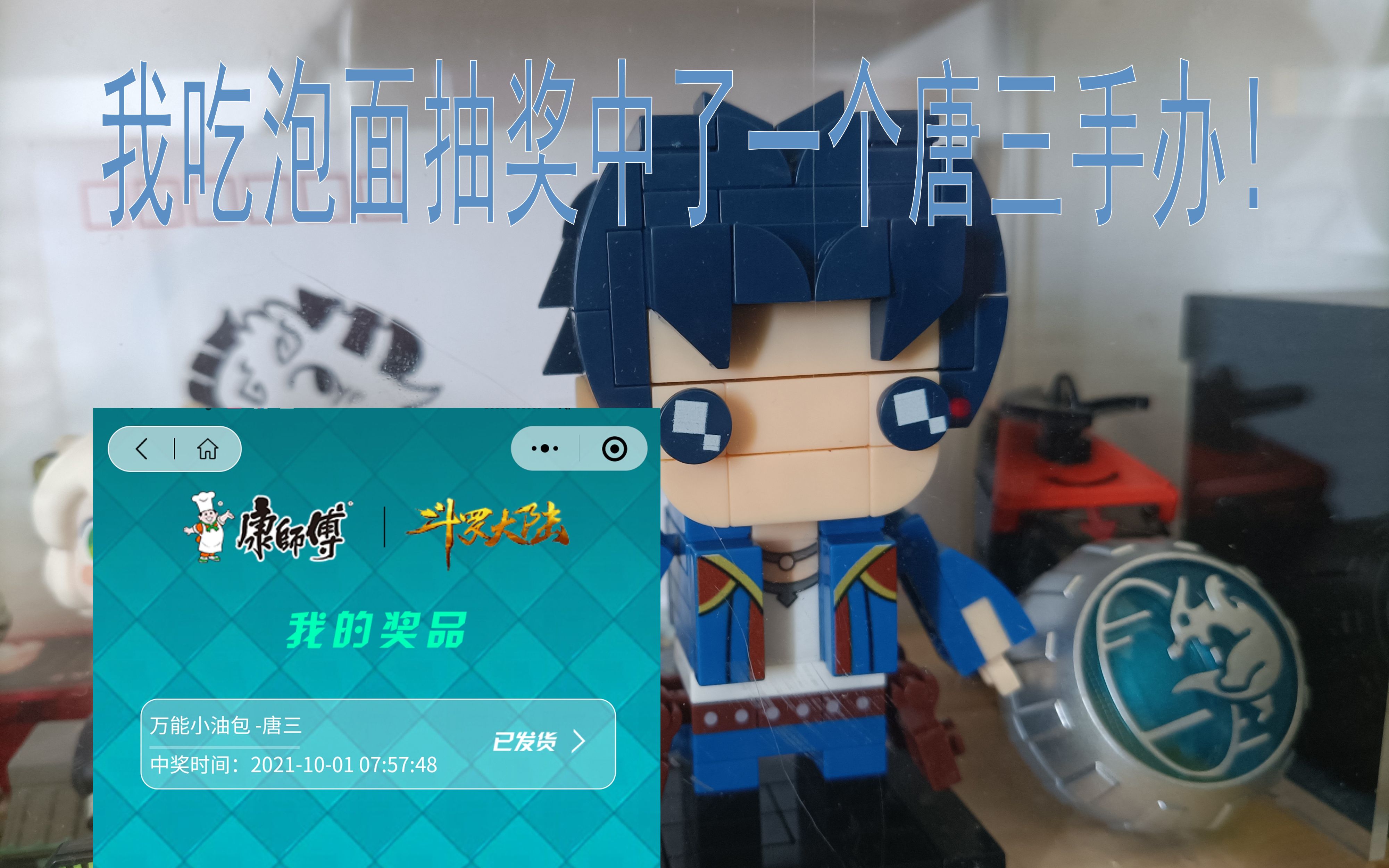 [图]关于我吃泡面时吃出了一个斗罗大陆“唐三”的积木手办！