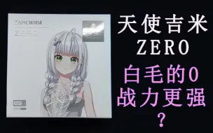 Download Video: 这个名字叫0的天使，行不行？天使吉米ZERO镀铍单元入耳式耳机