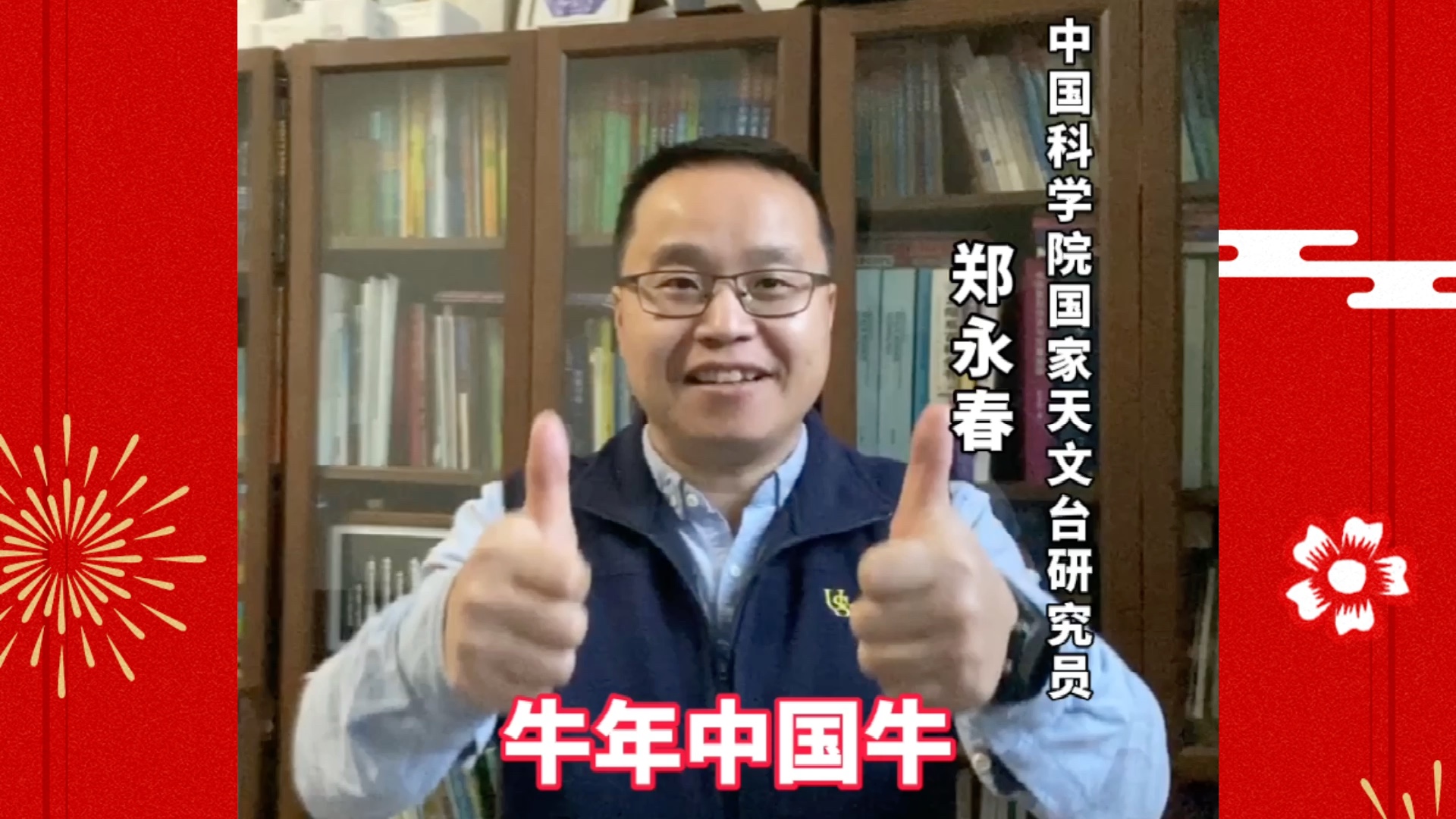 [图]@火星叔叔郑永春给大家拜年了！#牛年中国牛 #宅春节科学课