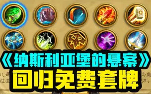 Download Video: 【炉石资讯】选哪个？回归免费套牌更新！卡组详情分析！