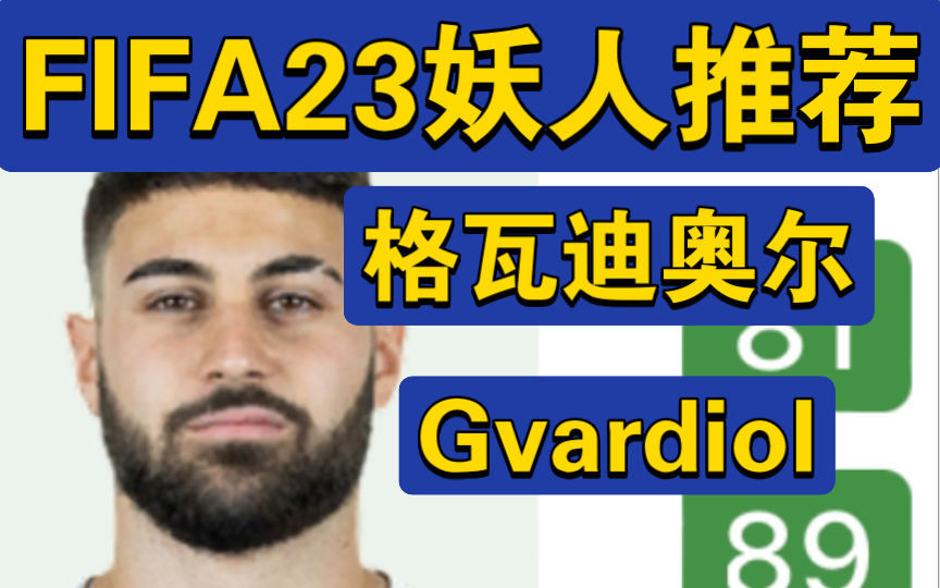 FIFA23妖人推荐——89高潜力左脚中卫!速度84!切尔西猎物格瓦迪奥尔!哔哩哔哩bilibili