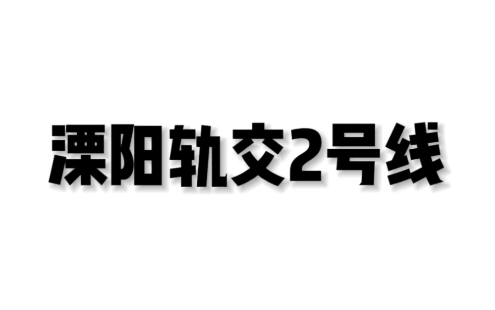 溧阳轨交2号线畅想哔哩哔哩bilibili