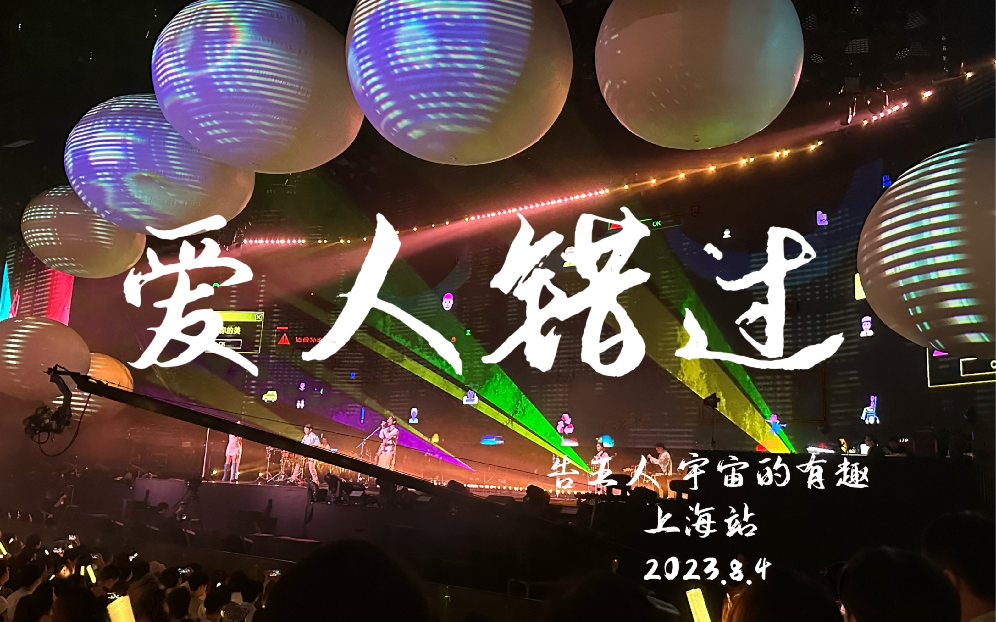 【告五人】《爱人错过》2023第一次新世界巡回演唱會上海站8.