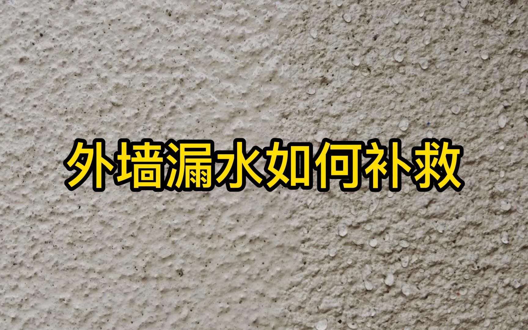 外墙漏水如何补救呢?用纳米涂料刷一层纳米涂层就行了哔哩哔哩bilibili